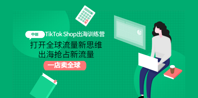 （2973期）TikTok Shop出海训练营：打开全球流量新思维，出海抢占新流量，一店卖全球-副业宝典