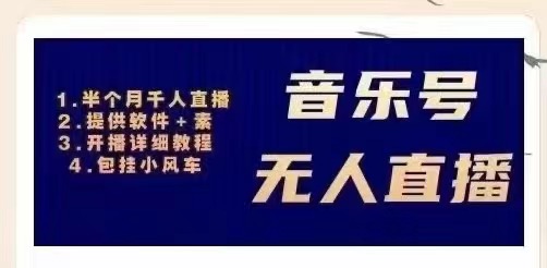 （2980期）音乐号无人直播：对标抖音号:周杰伦.FM（ 详细教程+软件+素材）-副业宝典
