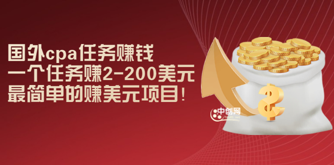（2966期）国外cpa任务赚钱：一个任务赚2-200美元，最简单的赚美元项目！-副业宝典