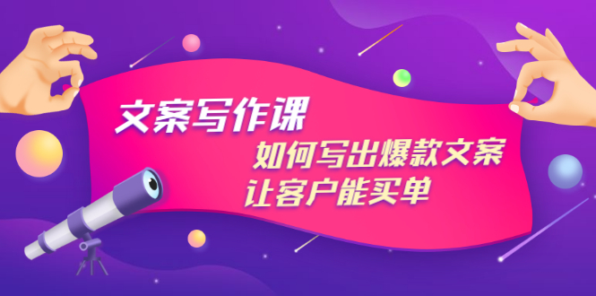 （2982期）文案写作课：如何写出爆款文案，让客户能买单，价值1999元-副业宝典