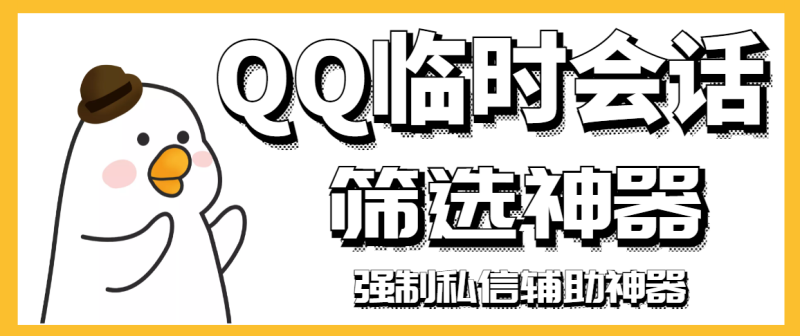 （2991期）【引流必备】QQ临时会话筛选软件，配合强制私信软件百分百私信-副业宝典