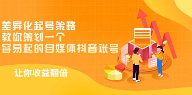 （2988期）差异化起号策略，教你策划一个容易起的自媒体抖音账号，让收益翻倍-副业宝典