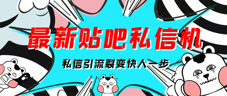 （2960期）[高端精品]最新版贴吧私信机，日发私信10W条【详细视频操作教程+软件】-副业宝典