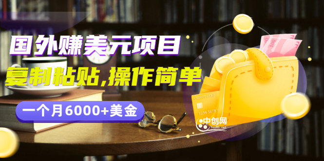 （2954期）分享一个国外赚美元项目：复制粘贴一个月6000+美金，简单易操作-副业宝典