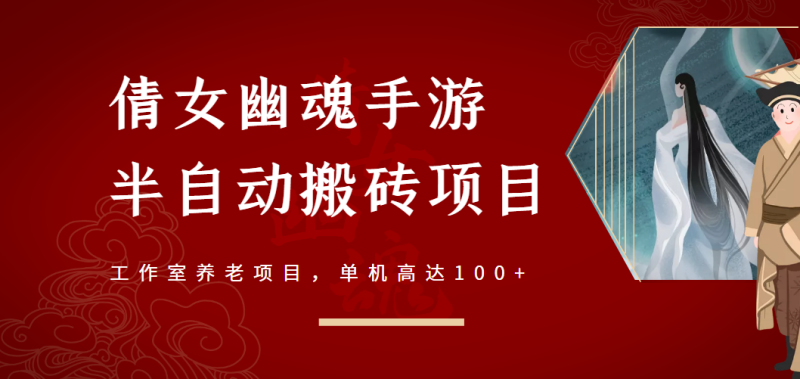 （2970期）倩女幽魂手游半自动搬砖，工作室养老项目，单机高达100+【详细教程+指导】-副业宝典