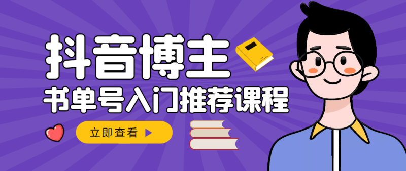 （2950期）跟着抖音博主陈奶爸学抖音书单变现，从入门到精通 0基础抖音赚钱（无水印）-副业宝典