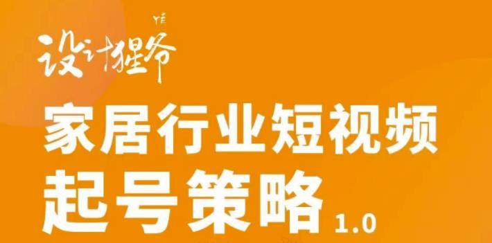 （2959期）家居行业短视频起号策略，家居行业非主流短视频策略课价值4980元-副业宝典