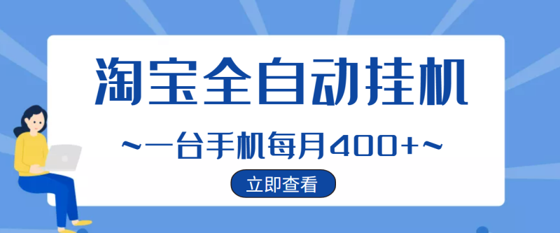 （2942期）【稳定挂机】稳定2年的淘宝全自动挂机项目，一个手机单月收益300-400左右+-副业宝典