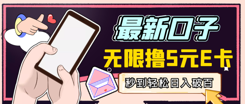 （2943期）【高端精品】最新无撸5元E卡项目，无限接码秒到，一单利润3.5，日入1000+-副业宝典