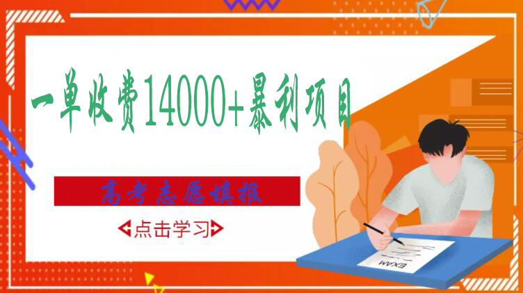 （2968期）高考志愿填报技巧规划师，一单收费14000+暴利项目-副业宝典