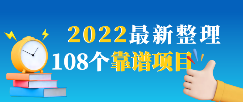 （2952期）2022最新整理108个热门项目：日入580+月赚10W+精准落地，不割韭菜！-副业宝典
