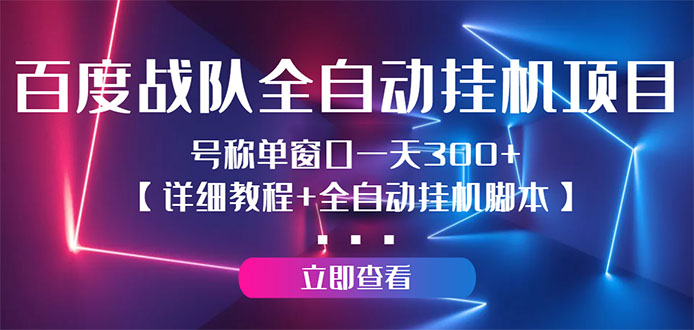 （2935期）百度战队全自动挂机项目，号称单窗口一天300+【详细教程+全自动脚本】-副业宝典