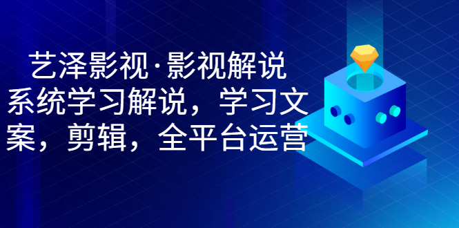 （2938期）影视解说，系统学习解说，学习文案，剪辑，全平台运营-副业宝典