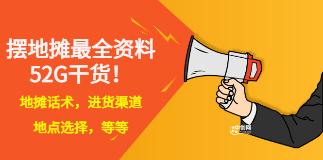 （2956期）全国各地行业小本摆地摊教程创业夜市顺口溜选址经验教程课，价值上千元-副业宝典