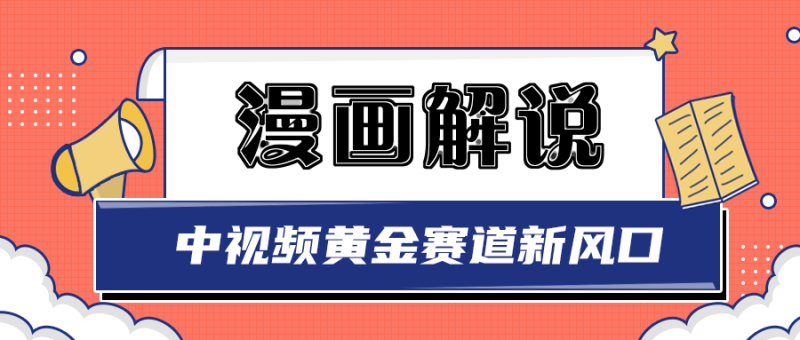 （2940期）白宇社漫画解说项目，同步中视频赚取收益，黄金赛道 操作人少（无水印）-副业宝典