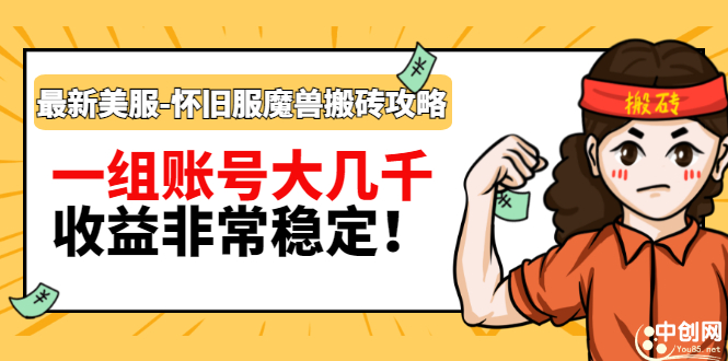 （2910期）最新美服-怀旧服魔兽搬砖搞钱攻略：一组账号大几千，收益非常稳定！-副业宝典