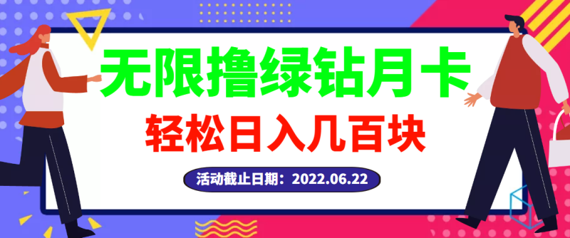 （2917期）【高端精品】最新无限撸绿钻月卡兑换码项目，一单利润4-5，一天轻松几百块-副业宝典
