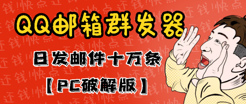 （2941期）最新版QQ邮箱群发器协议版脚本，日发10W条，每单赚500-700元【永久版】-副业宝典