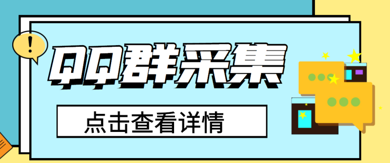 （2909期）QQ群关键字采集免验证群脚本，轻松日加1000+【永久版脚本】-副业宝典