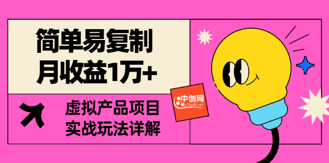 （2930期）[某付费文章] 简单易复制 月收益1万+虚拟产品项目，实战玩法详解（附教程）-副业宝典