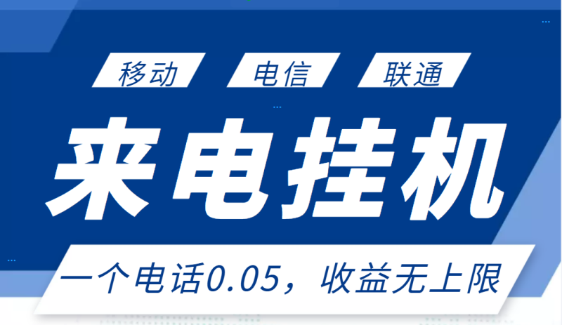 （2928期）最新来电挂机项目，一个电话0.05，单日收益无上限-副业宝典
