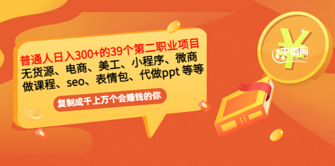 （2915期）普通人日入300+年入百万+39个副业项目：无货源、电商、小程序、微商 等等！-副业宝典