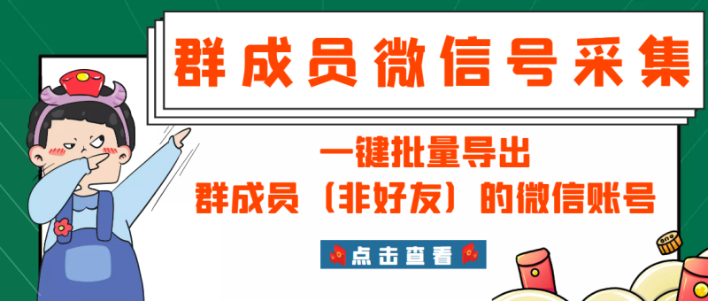 （2927期）微信群成员采集脚本，一键批量导出群成员（非好友）的微信账号【永久版】-副业宝典