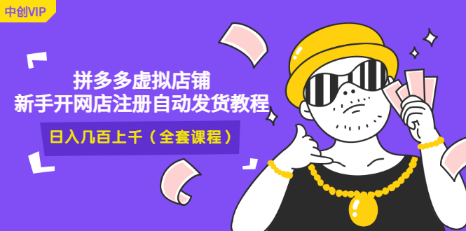 （2919期）2022拼多多虚拟店铺，新手开网店注册自动发货教程，日入几百上千(全套课程)-副业宝典