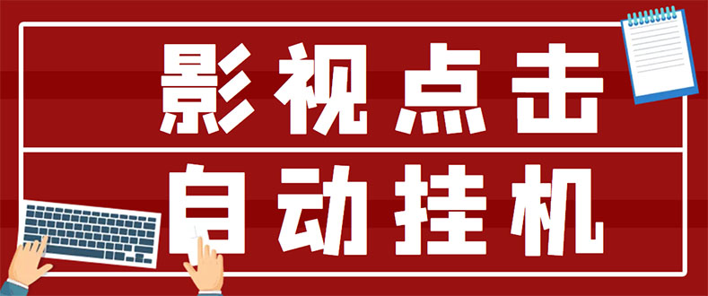（2918期）最新影视点击全自动挂机项目，一个点击0.038，轻轻松松日入300+-副业宝典