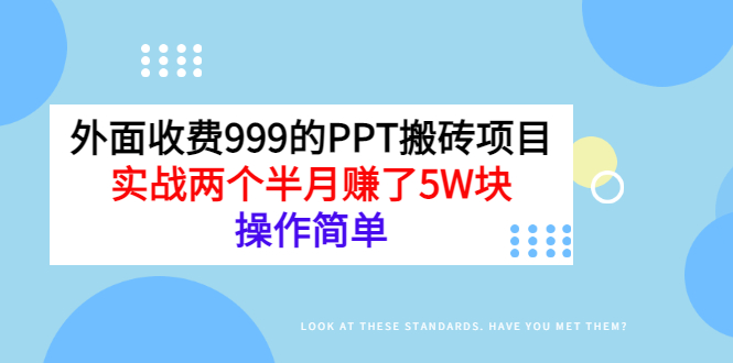 （2903期）外面收费999的PPT搬砖项目：实战两个半月赚了5W块，操作简单！-副业宝典