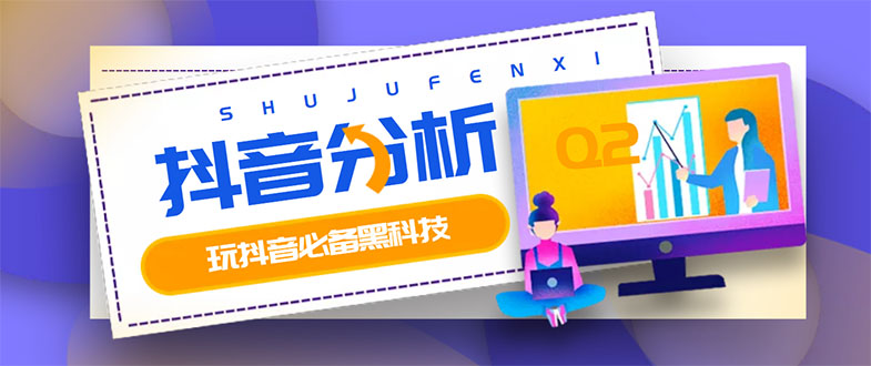 （2926期）最新版抖音分析师 养号分析+违规词检查+dou+效果分析+作品权重检测(永久版)-副业宝典