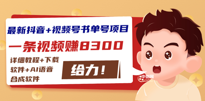 （2908期）最新抖音+视频号书单号项目：一条视频赚8300【详细教程+AI语音合成软件】-副业宝典