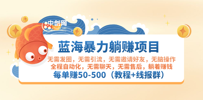 （2920期）蓝海暴力躺赚项目：无需发圈无需引流无需售后，每单赚50-500（教程+线报群)-副业宝典