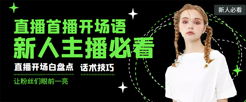 （2922期）外面卖698块很火热的一套新人主播直播学习教材：光卖这套教材，一天赚69800-副业宝典