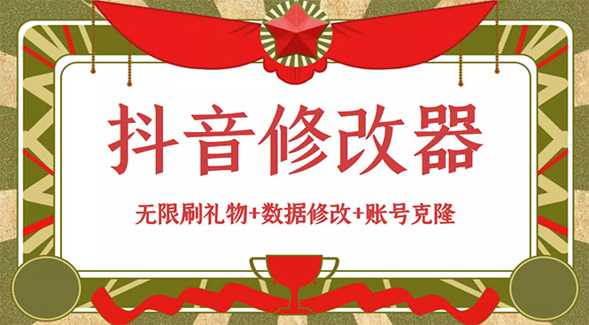（2916期）抖音修改器：无限刷礼物+数据修改+账号克隆【详细教程+永久版脚本】-副业宝典