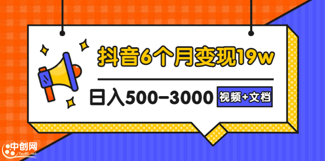 （2896期）抖音6个月变现19w，日入500-3000，完整版实操攻略教程（视频+文档）-副业宝典