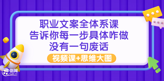 （2898期）职业文案全体系课：告诉你每一步具体咋做 没有一句废话（视频课+思维大图）-副业宝典
