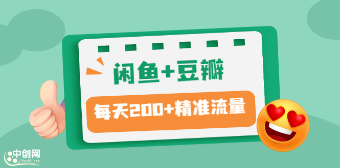 （2892期）闲鱼+豆瓣：精准引流全系列课程，每天引流200+精准粉（两套教程）-副业宝典