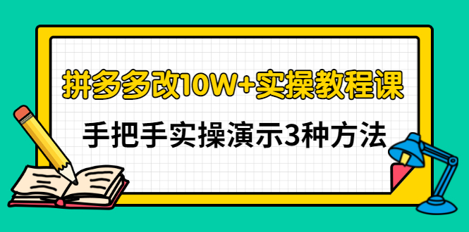 （2905期）拼多多改10W+实操教程课，手把手实操演示3种方法-副业宝典