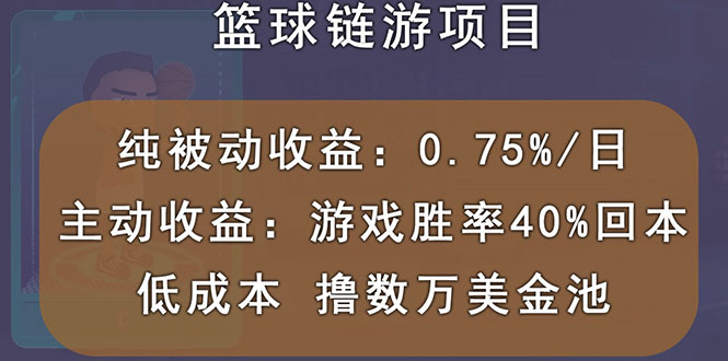 （2893期）国外区块链篮球游戏项目，前期加入秒回本，被动收益日0.75%，撸数万美金-副业宝典