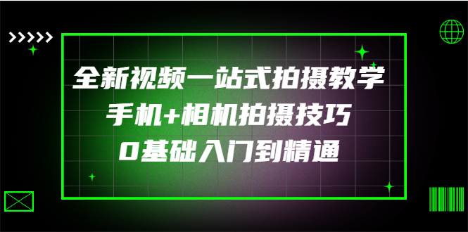 （2877期）全新视频一站式拍摄教学：手机+相机拍摄技巧0基础入门到精通-副业宝典