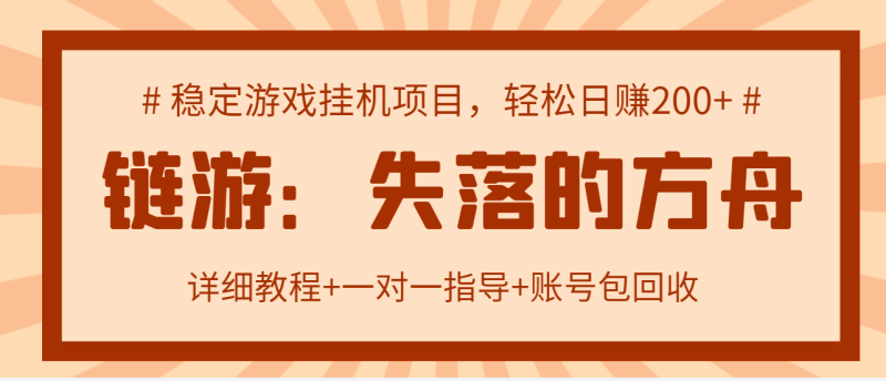 （2885期）失落的方舟搬砖项目，实操单机日收益200＋可无限放大【教程+指导+包回收】-副业宝典