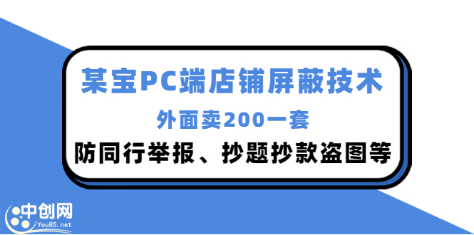（2899期）外面卖200的某宝PC端店铺屏蔽技术：防同行举报、抄题抄款盗图等！-副业宝典