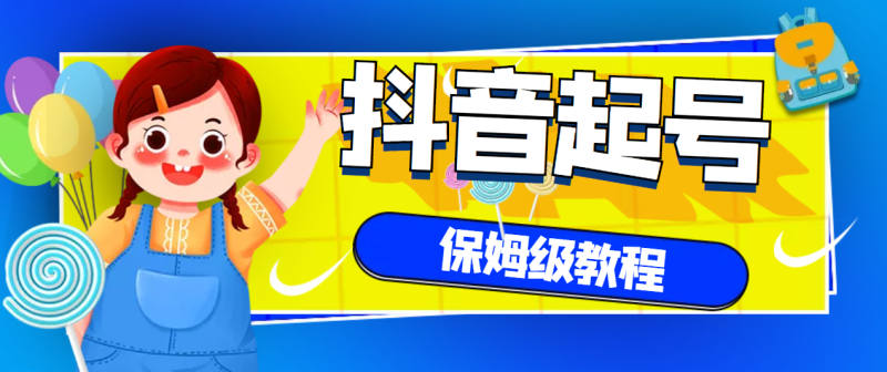 （2887期）抖音独家起号教程，从养号到制作爆款视频【保姆级教程】-副业宝典