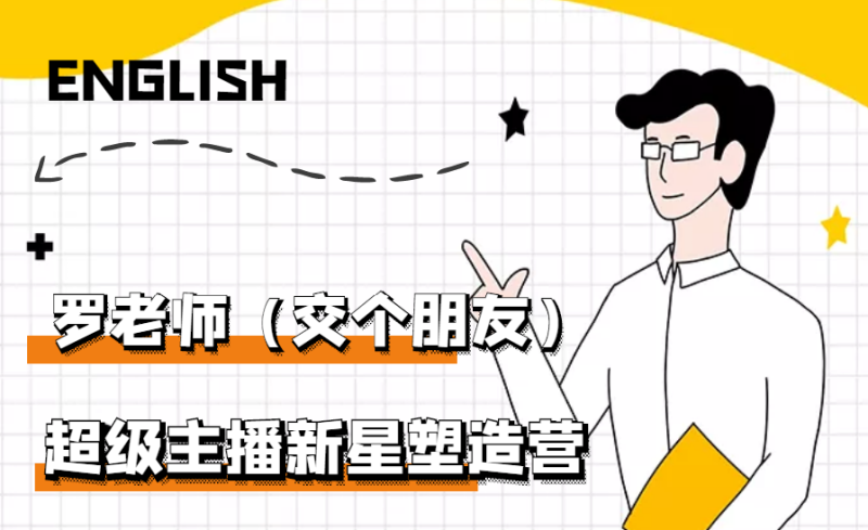 （2876期）闪耀星主播塑造营2207期，3天2夜入门带货主播，懂人性懂客户成为王者销售-副业宝典