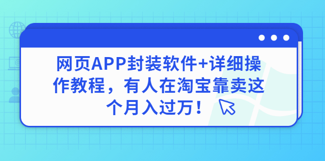 （2883期）网页APP封装软件【安卓版】+详细操作教程，有人在淘宝靠卖这个月入过万！-副业宝典