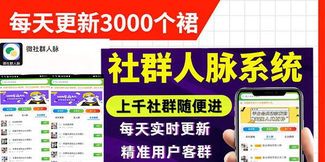 （2897期）微信群采集系统，每天实时更新1000+微信群【永久免费版】-副业宝典