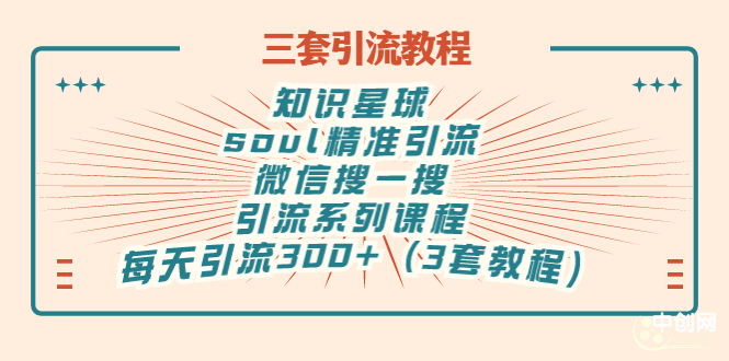 （2867期）知识星球+soul+微信搜一搜，引流系列课程，每天300+精准粉（3套教程)-副业宝典