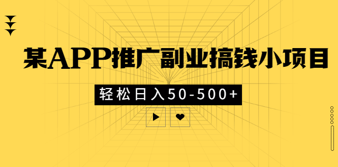 （2881期）某APP推广副业搞钱小项目，轻松日入50-500+（可以一直玩下去）-副业宝典