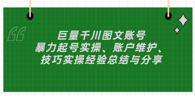 （2879期）巨量千川图文账号：暴力起号实操、账户维护、技巧实操经验总结与分享-副业宝典